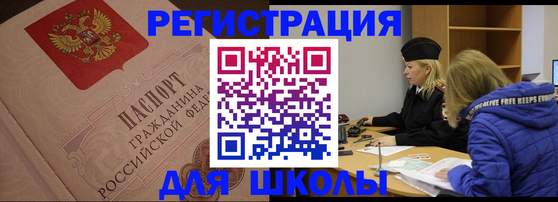 регистрация для школы в Сургуте