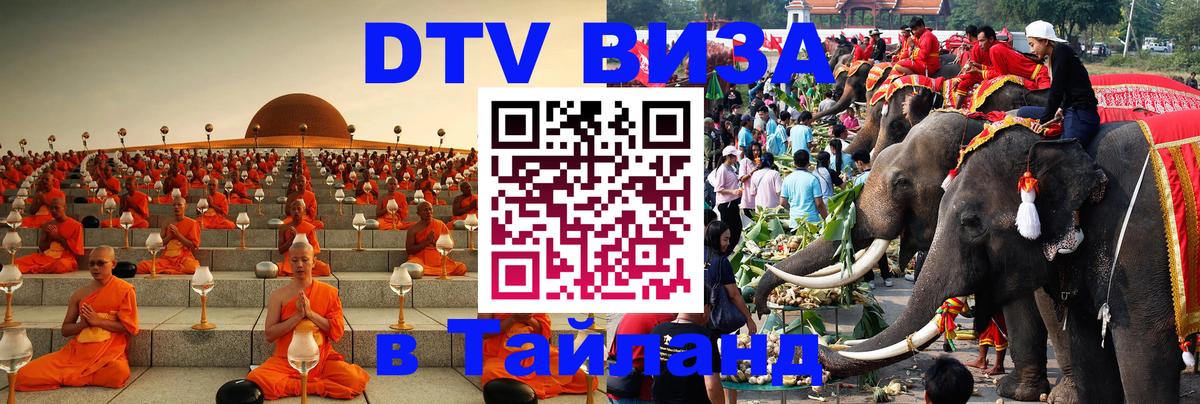ДТВ VISA Тайланд для фрилансеров 